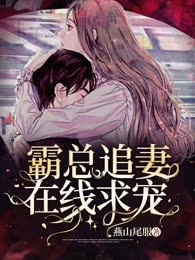 霸总追妻在线求宠