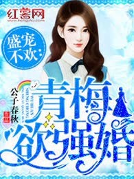 盛宠不欢：青梅欲强婚