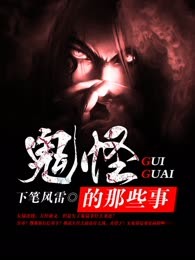 鬼怪的那些事