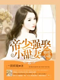 婚然心动：帝少强娶小甜妻