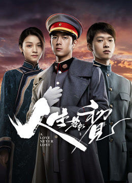 線上看 人生若如初見 (2025) 帶字幕 中文配音，國語版