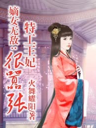 嫡女无敌：特工王妃很嚣张