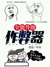 全能升级作弊器