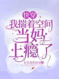 快穿：我揣着空间当妈上瘾了