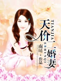 天价二婚妻