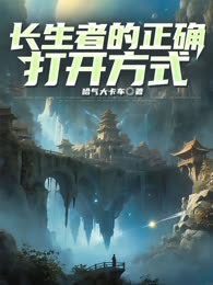 长生者的正确打开方式