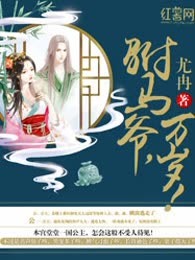 驸马爷，万岁！
