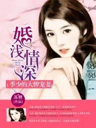 婚浅情深：季少的大牌宠妻