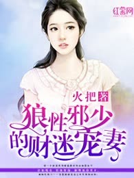 狼性邪少的财迷宠妻