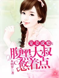 宠妻成瘾：腹黑大叔悠着点