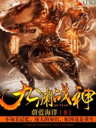 九渊战神
