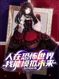 人在恐怖世界，我能模拟未来