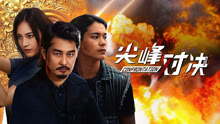 線上看 尖峰對決 (2025) 帶字幕 中文配音，國語版