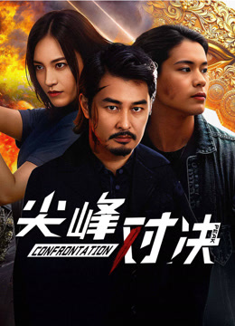 線上看 尖峰對決 (2025) 帶字幕 中文配音，國語版