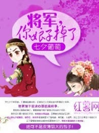 将军，你娘子掉了