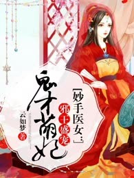 妙手医女：邪王盛宠鬼才萌妃