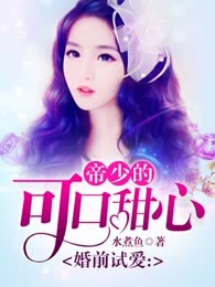 婚前试爱：帝少的可口甜心