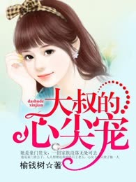 大叔的心尖宠