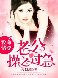 致命情涩，老公操之过急