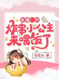 张嘴！我，炸串小公主，来喂饭了