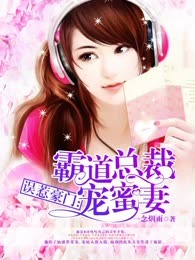 误惹豪门：霸道总裁宠蜜妻