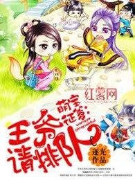 萌宝征爹：王爷请排队