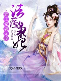 法医枭妃：邪王宠妻无度