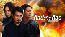 ดู ออนไลน์ ศึกปะทะเดือด (2025) ซับไทย พากย์ ไทย
