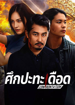 ดู ออนไลน์ ศึกปะทะเดือด (2025) ซับไทย พากย์ ไทย
