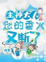 主神大人您的香火又断了