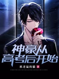 神豪从高考后开始