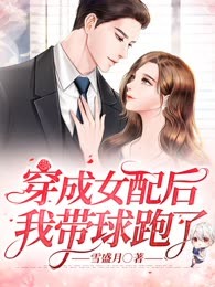  穿成女配后我带球跑了