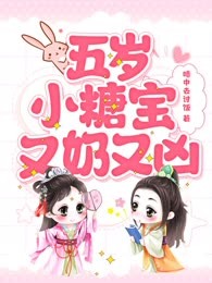 五岁小糖宝又奶又凶