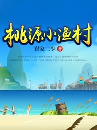 桃源小渔村