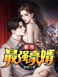 都市最强豪婿