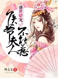 盛世娇宠：侯爷夫人不能惹