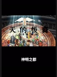 神明之都