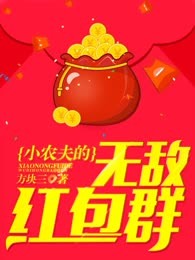 小农夫的无敌红包群