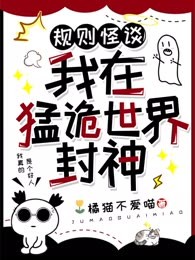规则怪谈：我在猛诡世界里封神
