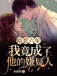 暗恋六年：我竟成了他的嫌疑人