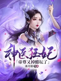 神医狂妃：帝尊又掉醋坛了