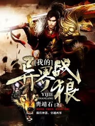 我的异界战狼