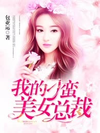 我的刁蛮美女总裁