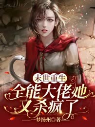 末世重生：全能大佬她又杀疯了