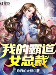 我的霸道女总裁