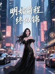 明媚前程终似锦