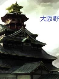 大阪野话