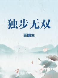 独步无双
