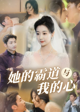 她的霸道与我的心