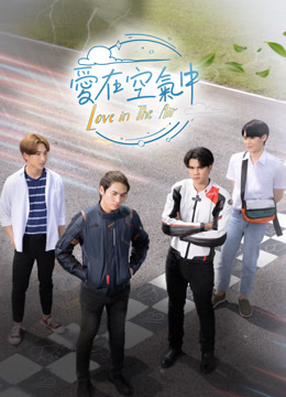 線上看 愛在空氣中 (2022) 帶字幕 中文配音，國語版